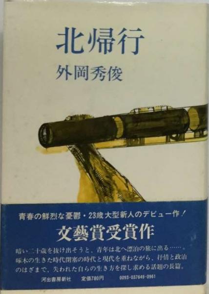 【中古】北帰行<「現代の旅」シリーズ>／渡部由輝 著／山と渓谷社 中古】北帰行<「現代の旅」シリーズ>／渡部由輝 著／山と渓谷社