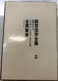 経営法学全集8　企業資金