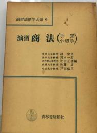 演習法律学大系「9」演習商法