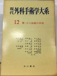 現代外科手術学大系12　胃・十二指腸の手術