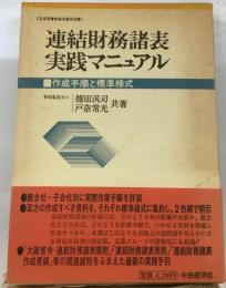 連結財務諸表実践マニュアルー作成手順と標準様式