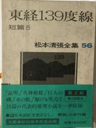 東経139度線 短篇5