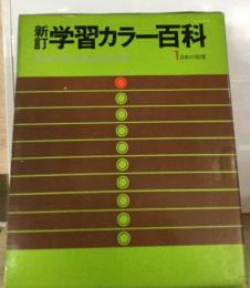 新訂学習カラー百科1日本の地理