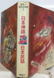 世界の名作図書館 3　日本神話 日本民話