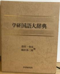 学研国語大辞典