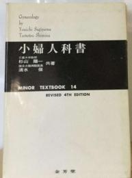 小婦人科書