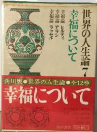 世界の人生論　7　幸福について