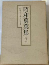 昭和万葉集「巻6」昭和16年~20年