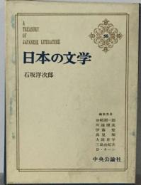日本の文学「58」石坂洋次郎