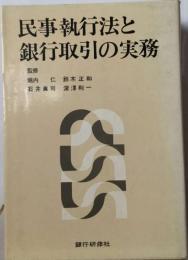 民事執行法と銀行取引の実務