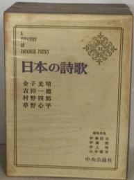 A TRASURY OF JAPANESE POETRY　日本の詩歌 21