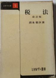 法律学全書 5　税法