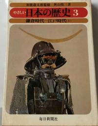 やさしい日本の歴史 3　 鎌倉時代~江戸時代 上