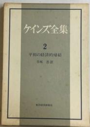 ケインズ全集2　平和の経済的帰結