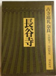 古寺巡礼奈良 　 長谷寺