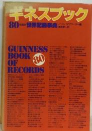 ギネスブック 世界記録事典 1985