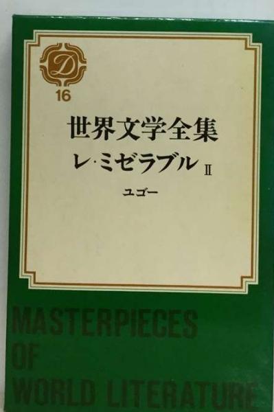 世界文学全集「16」レ ミゼラブル 2(ユゴー) / 古本配達本舗 / 古本 