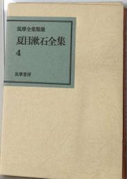 夏目漱石全集「4」