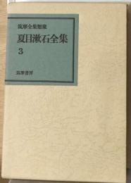 夏目漱石全集「3」