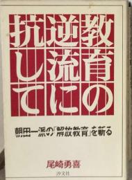 教育の逆流に抗してー朝田一派の「解放教育」を斬る