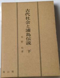 古代社会と浦島伝説「下」