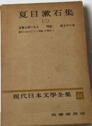 現代日本文学全集「64」夏目漱石集 2
