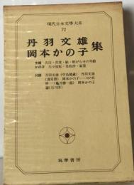 現代日本文学大系「72」丹羽文雄,岡本かの子集