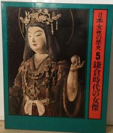 日本女性の歴史「5」鎌倉時代の女傑
