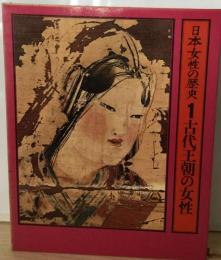 日本女性の歴史「1」古代王朝の女性