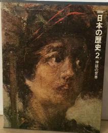 図説日本の歴史「2」神話の世界