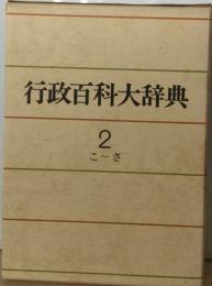 行政百科大辞典「2」こ-さ