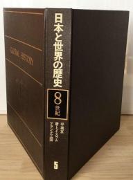 日本と世界の歴史「5」8世紀 平城京 唐とイスラム フランク王国