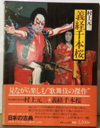 日本の古典 18ー現代語訳 義経千本桜