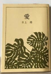 愛