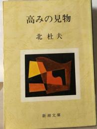 高みの見物