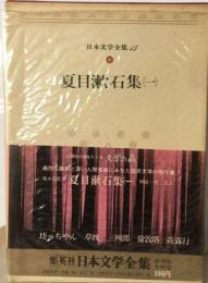 日本文学全集「15」夏目漱石