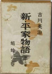 新 平家物語「15」蜻蛉の巻