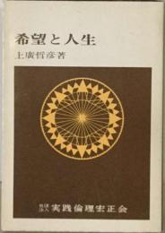 希望と人生