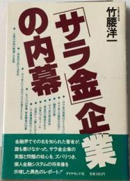 「サラ金」企業の内幕