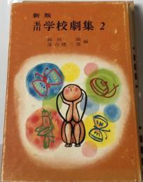 新版玉川学校劇集 2