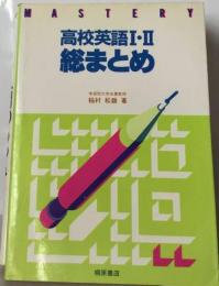 高校英語I・II 総まとめ