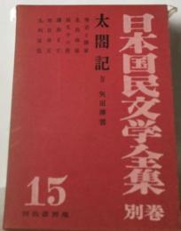 日本国民文学全集「別巻 15」太閤記
