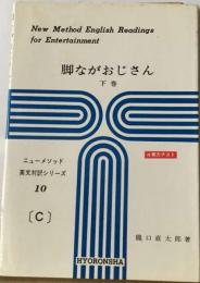 脚ながおじさん 下巻