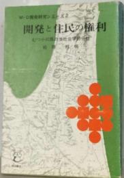 開発と住民の権利ーむつ小川原の法社会学的分析