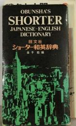 旺文社ショーター和英辞典