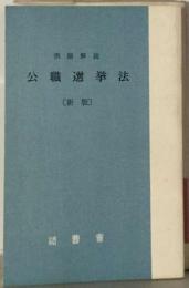 公職選挙法ー例題解説