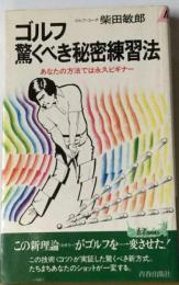 ゴルフ驚くべき秘密練習法