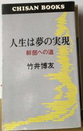 人生は夢の実現 幹部への道