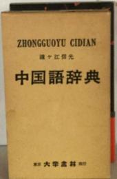 中国語辞典