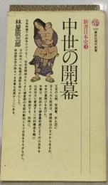新書日本史3　中世の開幕